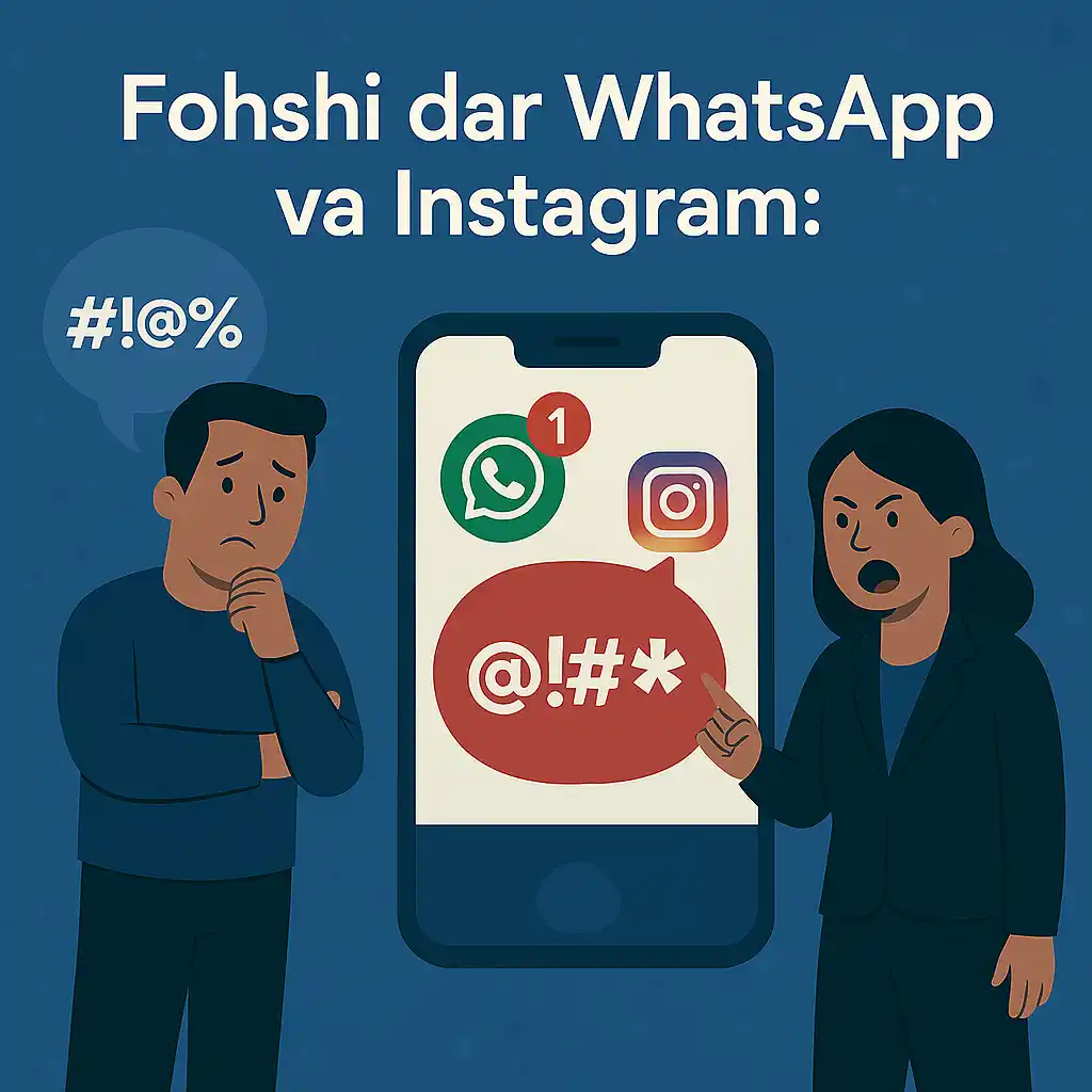 جرم فحاشی در واتساپ و اینستاگرام